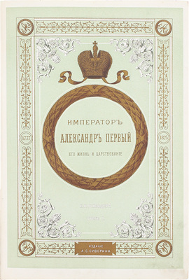 Шильдер Н.К. Император Александр Первый, его жизнь и царствование. [В 4 т.]. Т. 1—4. СПб.: Издание А.С. Суворина, 1897—1898.